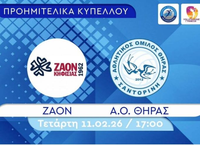 Με στόχο την πρόκρισή στους «4» του Κυπέλλου Ελλάδας ο Α.Ο. Θήρας αντιμετωπίζει σήμερα 11/2 τον ΖΑΟΝ