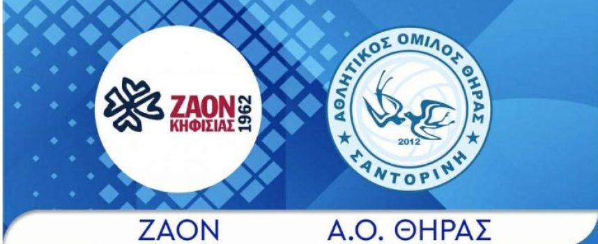 Με στόχο την πρόκρισή στους «4» του Κυπέλλου Ελλάδας ο Α.Ο. Θήρας αντιμετωπίζει σήμερα 11/2 τον ΖΑΟΝ