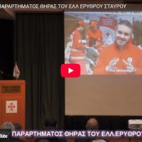 Η Κοπή της πίτας του κλιμακίου Θήρας του Ερυθρού Σταυρού