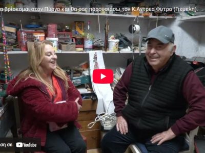 Μ.Πρασίνου: Σήμερα βρίσκομαι στον Πύργο και θα σας παρουσιάσω τον Κ.Αντρεα Φυτρο (Γιεμελη).