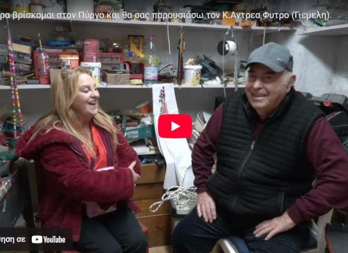 Μ.Πρασίνου: Σήμερα βρίσκομαι στον Πύργο και θα σας παρουσιάσω τον Κ.Αντρεα Φυτρο (Γιεμελη).