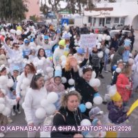 Το Καρναβάλι στα Φηρά της Σαντορίνης 22-2-2026