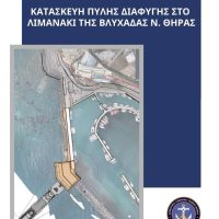 Γεώργιος Αντ. Νομικός: Στο νησί μας η εταιρεία που θα εκτελέσει το έργο της κατασκευής της πύλης διαφυγής στο λιμανάκι της Βλυχάδας