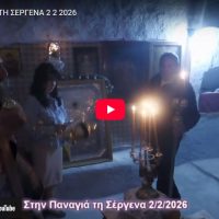 Στην Παναγιά τη Σέργενα με την κάμερα του volcano tv