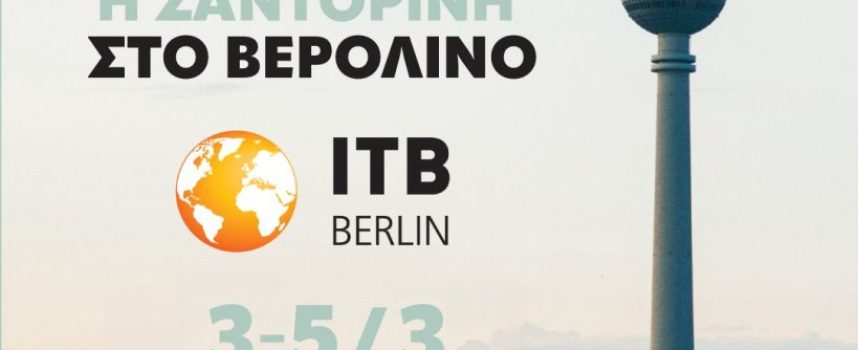 Η Σαντορίνη στο Βερολίνο – Παρουσία στη μεγαλύτερη τουριστική σκηνή της Ευρώπης