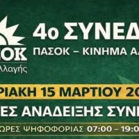 4ο Συνέδριο ΠΑΣΟΚ – υποψήφιοι σύνεδροι ανά νησί.