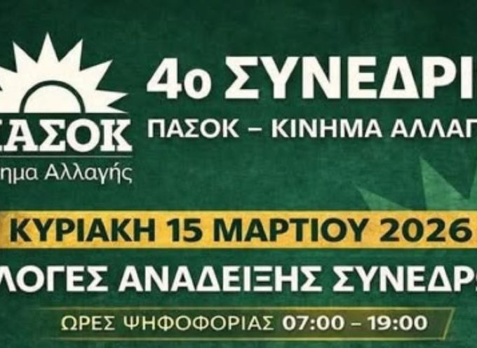 4ο Συνέδριο ΠΑΣΟΚ – υποψήφιοι σύνεδροι ανά νησί.
