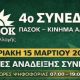 4ο Συνέδριο ΠΑΣΟΚ – υποψήφιοι σύνεδροι ανά νησί.