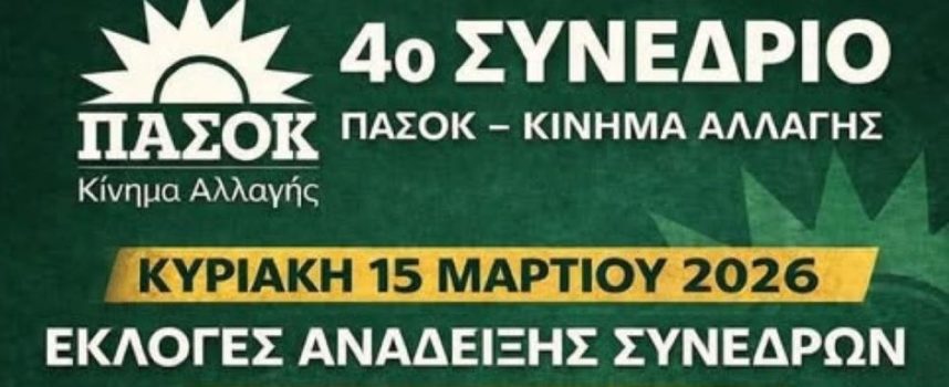 4ο Συνέδριο ΠΑΣΟΚ – υποψήφιοι σύνεδροι ανά νησί.