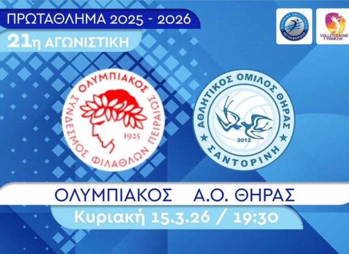 Μετά τη 2η θέση για τέταρτη φορά στην ιστορία του στο θεσμό του Κυπέλλου Ελλάδας Γυναικών ο Α.Ο. Θήρας επιστρέφει ξανά σε ρυθμούς πρωταθλήματος