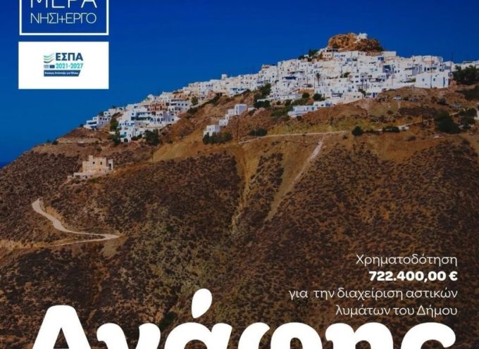 Ι.Καραμολέγκου:Με χρηματοδότηση 722.400€ από ευρωπαϊκούς πόρους της Περιφέρειάς μας, προχωρά ένα σημαντικό έργο για την Ανάφη: το «Σύστημα Διαχείρισης Αστικών Λυμάτων Δήμου Ανάφης».