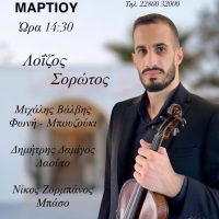 ΣΤΟ ΕΣΤΙΑΤΟΡΙΟ ΜΑΡΙΩ ΤΗΝ 25Η ΜΑΡΤΙΟΥ Ο ΛΟΙΖΟΣ ΣΟΡΩΤΟΣ