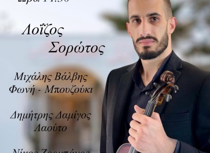 ΣΤΟ ΕΣΤΙΑΤΟΡΙΟ ΜΑΡΙΩ ΤΗΝ 25Η ΜΑΡΤΙΟΥ Ο ΛΟΙΖΟΣ ΣΟΡΩΤΟΣ