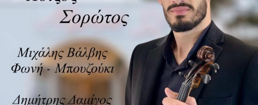 ΣΤΟ ΕΣΤΙΑΤΟΡΙΟ ΜΑΡΙΩ ΤΗΝ 25Η ΜΑΡΤΙΟΥ Ο ΛΟΙΖΟΣ ΣΟΡΩΤΟΣ