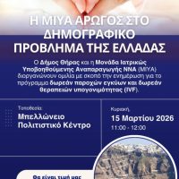 Ενημερωτική ομιλία για το δημογραφικό πρόβλημα της Ελλάδας στο Μπελλώνειο