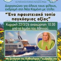 Mαντιλίδα: Εκδρομή στο Ηφαίστειο