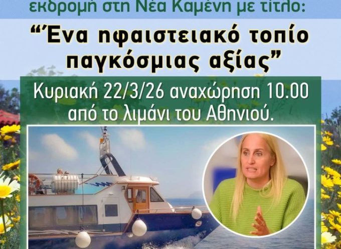Mαντιλίδα: Εκδρομή στο Ηφαίστειο