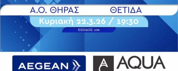 Την Κυριακή 22 Μαρτίου στις 19:30 ο Α.Ο. Θήρας υποδέχεται τη Θέτιδα για την 22η αγωνιστική της Volley League Γυναικών.