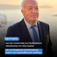 Μάρκος Καφούρος: Αναγκαία η επίσπευση κατασκευής του νέου λιμένα και η θωράκιση της Σαντορίνης απέναντι στον κατολισθητικό κίνδυνο