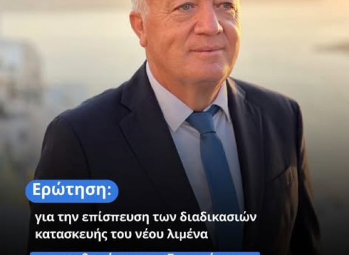 Μάρκος Καφούρος: Αναγκαία η επίσπευση κατασκευής του νέου λιμένα και η θωράκιση της Σαντορίνης απέναντι στον κατολισθητικό κίνδυνο