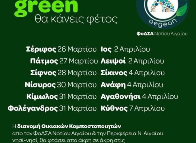 Με στόχο ένα πιο καθαρό και βιώσιμο περιβάλλον για τα νησιά μας, συνεχίζεται η δράση διανομής οικιακών κομποστοποιητών από τον ΦοΔΣΑ Νοτίου Αιγαίου σε συνεργασία με την Περιφέρεια Νοτίου Αιγαίου.