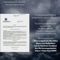 Αναστολή λειτουργίας σχολικών μονάδων σε όλα τα νησιά του Νοτίου Αιγαίου, την Τετάρτη 1 Απριλίου, λόγω επικίνδυνων καιρικών φαινομένων, με απόφαση Περιφερειάρχη