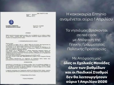Αναστολή λειτουργίας σχολικών μονάδων σε όλα τα νησιά του Νοτίου Αιγαίου, την Τετάρτη 1 Απριλίου, λόγω επικίνδυνων καιρικών φαινομένων, με απόφαση Περιφερειάρχη