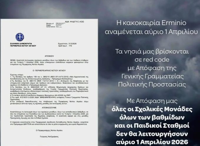 Αναστολή λειτουργίας σχολικών μονάδων σε όλα τα νησιά του Νοτίου Αιγαίου, την Τετάρτη 1 Απριλίου, λόγω επικίνδυνων καιρικών φαινομένων, με απόφαση Περιφερειάρχη