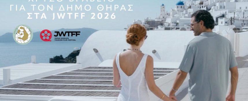 Διεθνής διάκριση για την καμπάνια «Santorini the Authentic» στο Japan World’s Tourism Film Festival 2026