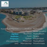 Γ.Χατζημάρκος: Η τουριστική σεζόν του 2026 ξεκίνησε στα νησιά μας με τις πρώτες αφίξεις διεθνών, απευθείας πτήσεων, στέλνοντας ένα μήνυμα αισιοδοξίας