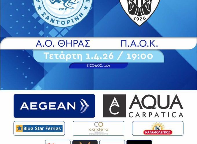 Αθλητικός Όμιλος Θήρας: Κάλεσμα στον κόσμο για τον «τελικό» με ΠΑΟΚ την Τετάρτη 19:00