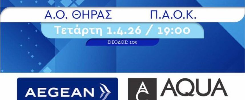 Αθλητικός Όμιλος Θήρας: Κάλεσμα στον κόσμο για τον «τελικό» με ΠΑΟΚ την Τετάρτη 19:00