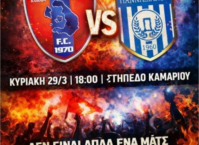 Όλο το νησί στο Καμάρι