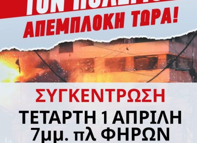 Σε συγκέντρωση διαμαρτυρίας για τον πόλεμο στη Μέση Ανατολή καλεί ο ΣΥΛΛΟΓΟΣ ΕΡΓΑΖΟΜΕΝΩΝ του ΔΗΜΟΥ ΘΗΡΑΣ