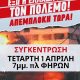 Σε συγκέντρωση διαμαρτυρίας για τον πόλεμο στη Μέση Ανατολή καλεί ο ΣΥΛΛΟΓΟΣ ΕΡΓΑΖΟΜΕΝΩΝ του ΔΗΜΟΥ ΘΗΡΑΣ