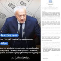 ΕΡΩΤΗΣΗ Μ.ΚΑΦΟΥΡΟΥ  ΣΤΟΝ ΥΠΟΥΡΓΟ ΨΗΦΙΑΚΗΣ ΔΙΑΚΥΒΕΡΝΗΣΗΣ ΓΙΑ ΤΗΝ ΠΑΡΑΤΑΣΗ ΤΗΣ ΑΝΑΡΤΗΣΗΣ ΤΟΥ ΚΤΗΜΑΤΟΛΟΓΙΟΥ ΣΤΙΣ ΚΥΚΛΑΔΕΣ