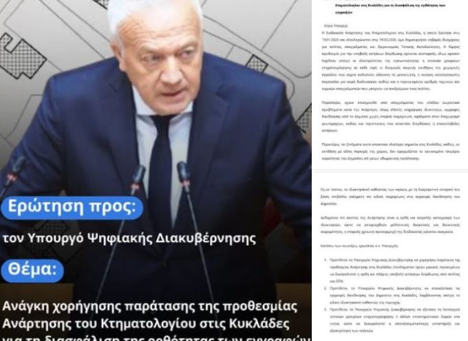 ΕΡΩΤΗΣΗ Μ.ΚΑΦΟΥΡΟΥ  ΣΤΟΝ ΥΠΟΥΡΓΟ ΨΗΦΙΑΚΗΣ ΔΙΑΚΥΒΕΡΝΗΣΗΣ ΓΙΑ ΤΗΝ ΠΑΡΑΤΑΣΗ ΤΗΣ ΑΝΑΡΤΗΣΗΣ ΤΟΥ ΚΤΗΜΑΤΟΛΟΓΙΟΥ ΣΤΙΣ ΚΥΚΛΑΔΕΣ