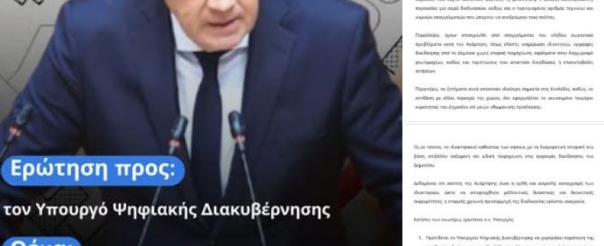 ΕΡΩΤΗΣΗ Μ.ΚΑΦΟΥΡΟΥ  ΣΤΟΝ ΥΠΟΥΡΓΟ ΨΗΦΙΑΚΗΣ ΔΙΑΚΥΒΕΡΝΗΣΗΣ ΓΙΑ ΤΗΝ ΠΑΡΑΤΑΣΗ ΤΗΣ ΑΝΑΡΤΗΣΗΣ ΤΟΥ ΚΤΗΜΑΤΟΛΟΓΙΟΥ ΣΤΙΣ ΚΥΚΛΑΔΕΣ