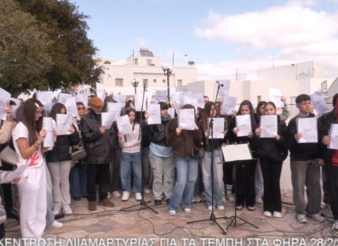 Η ΣΥΓΚΕΝΤΡΩΣΗ ΔΙΑΜΑΡΤΥΡΙΑΣ ΓΙΑ ΤΑ ΤΕΜΠΗ ΣΤΑ ΦΗΡΑ