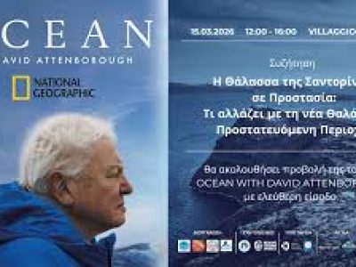 Η Θηραϊκή Θάλασσα πραγματοποιεί ενημερωτική εκδήλωση για τη Θαλάσσια Προστατευόμενη Περιοχή (ΘΠΠ) της Σαντορίνης