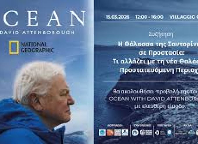 Η Θηραϊκή Θάλασσα πραγματοποιεί ενημερωτική εκδήλωση για τη Θαλάσσια Προστατευόμενη Περιοχή (ΘΠΠ) της Σαντορίνης