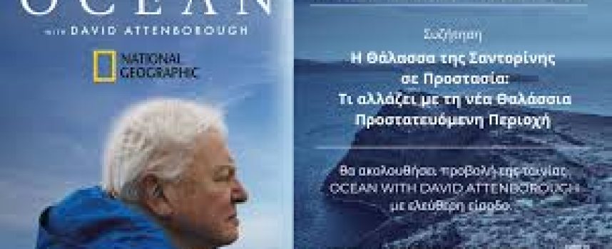 Η Θηραϊκή Θάλασσα πραγματοποιεί ενημερωτική εκδήλωση για τη Θαλάσσια Προστατευόμενη Περιοχή (ΘΠΠ) της Σαντορίνης