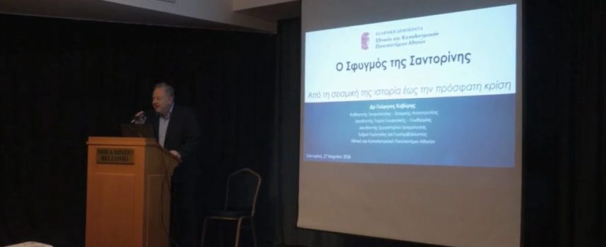 Τα Ηφαίστεια της Σαντορίνης – Ενημέρωση για την κατάστασή τους