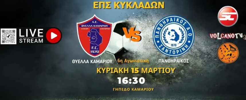 Live stream: Θύελλα Καμαρίου – Πανθηραϊκός (League 1 | 6η Αγωνιστική)