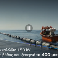 Ένα σημαντικό ορόσημο για το έργο της διασύνδεσης Σαντορίνης-Νάξου ολοκλήρωσε ο ΑΔΜΗΕ μετά την επιτυχή πόντιση του υποβρύχιου ηλεκτρικού καλωδίου που θα διασυνδέσει τα δύο νησιά.