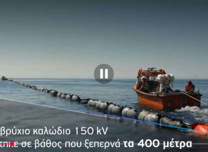 Ένα σημαντικό ορόσημο για το έργο της διασύνδεσης Σαντορίνης-Νάξου ολοκλήρωσε ο ΑΔΜΗΕ μετά την επιτυχή πόντιση του υποβρύχιου ηλεκτρικού καλωδίου που θα διασυνδέσει τα δύο νησιά.