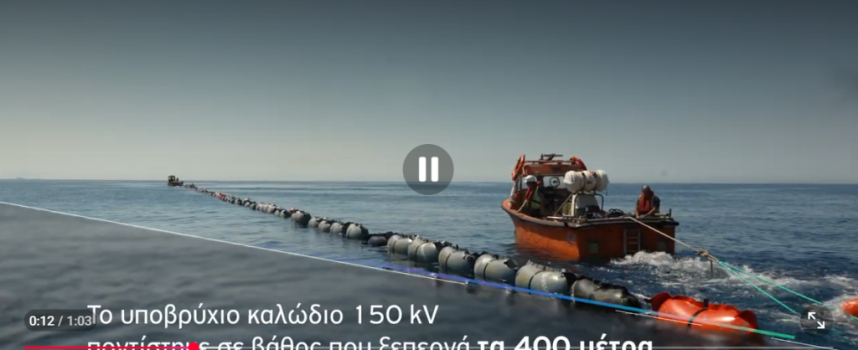 Ένα σημαντικό ορόσημο για το έργο της διασύνδεσης Σαντορίνης-Νάξου ολοκλήρωσε ο ΑΔΜΗΕ μετά την επιτυχή πόντιση του υποβρύχιου ηλεκτρικού καλωδίου που θα διασυνδέσει τα δύο νησιά.