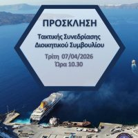 Συνεδριάζει την Tρίτη 7/4/2026 το Δημ.Λιμενικό Ταμείο Θήρας