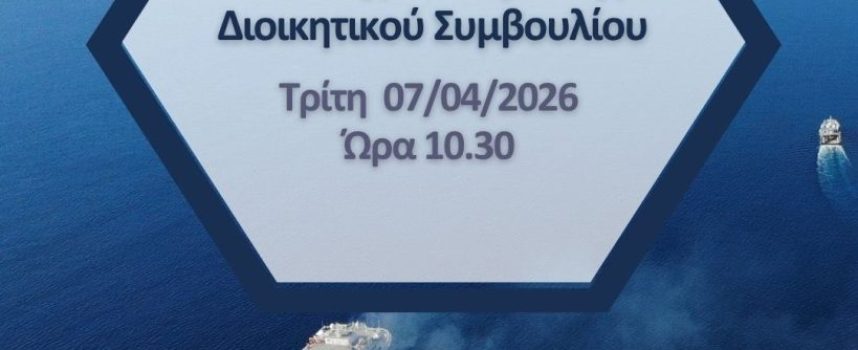 Συνεδριάζει την Tρίτη 7/4/2026 το Δημ.Λιμενικό Ταμείο Θήρας