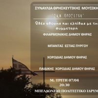 Ο Δήμος Θήρας σας προσκαλεί τη Μεγάλη Τρίτη 7 Απριλίου 2026, στις 20:30, στο Μπελλώνειο Πολιτιστικό Κέντρο στα Φηρά, στη συναυλία θρησκευτικής μουσικής με την συμμετοχή των Μουσικών Συνόλων του νησιού μας.